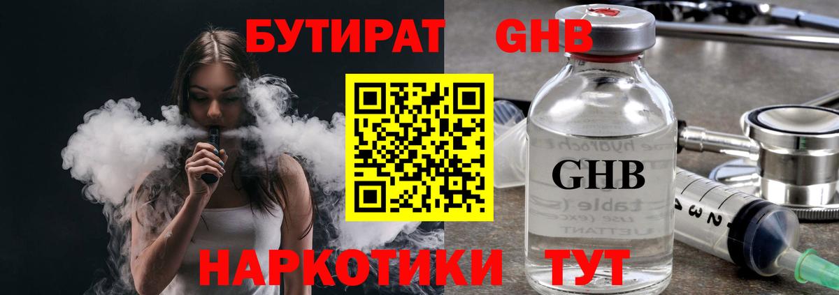 БУТИРАТ оксибутират  Вход с VPN  Электросталь 