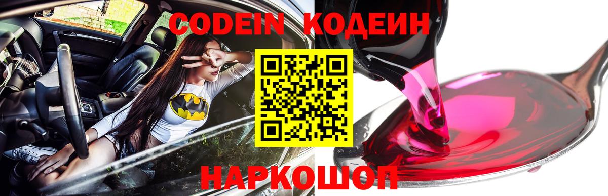 Кодеин Purple Drank  купить наркоту  Кодеин Purple Drank  Электросталь  Вход с VPN 