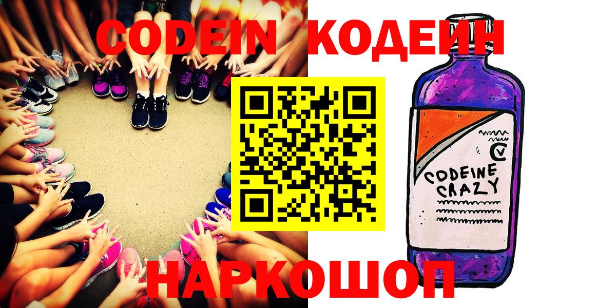 Кодеин Purple Drank Электросталь